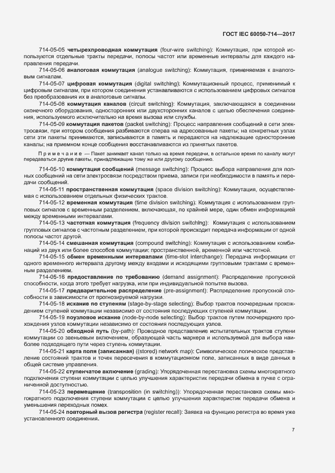 Страница 11 ГОСТ IEC 60050-714-2017