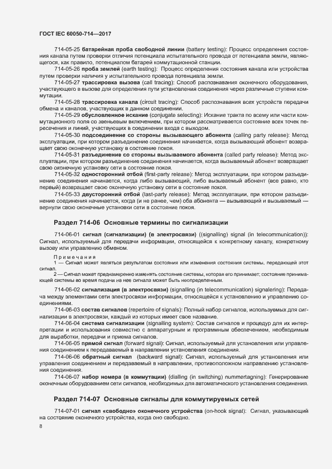Страница 12 ГОСТ IEC 60050-714-2017