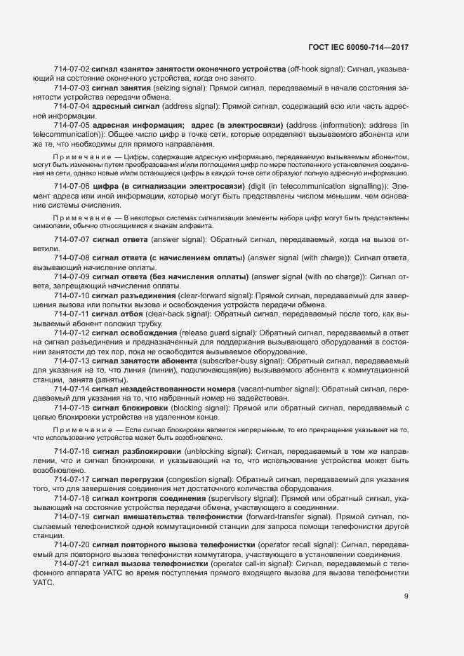 Страница 13 ГОСТ IEC 60050-714-2017