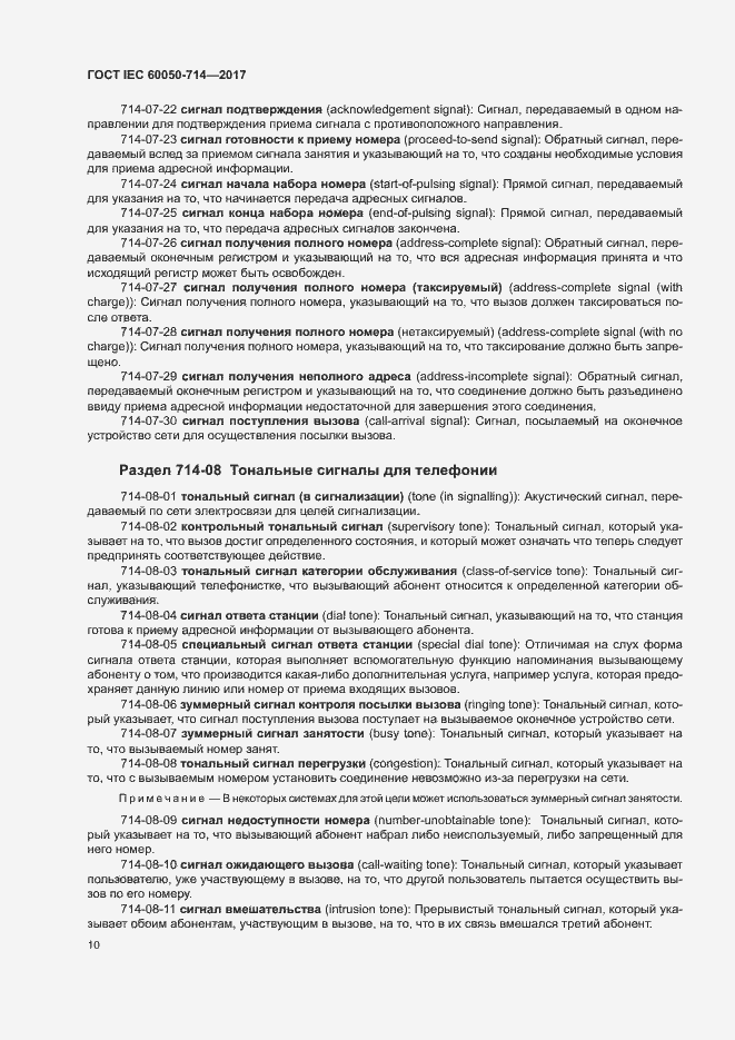 Страница 14 ГОСТ IEC 60050-714-2017
