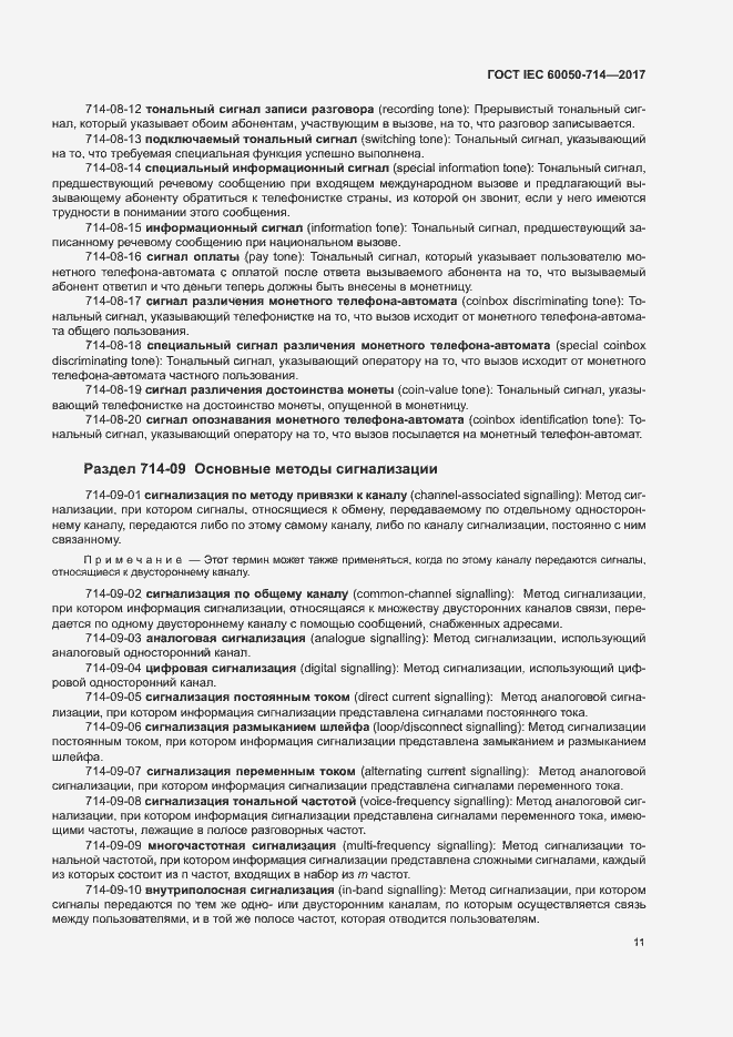 Страница 15 ГОСТ IEC 60050-714-2017