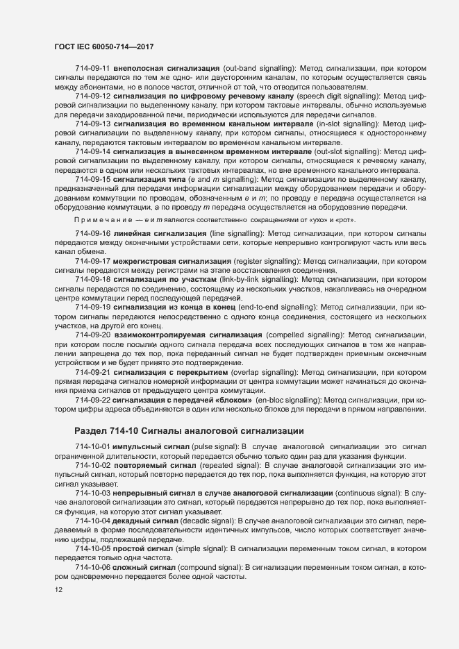 Страница 16 ГОСТ IEC 60050-714-2017