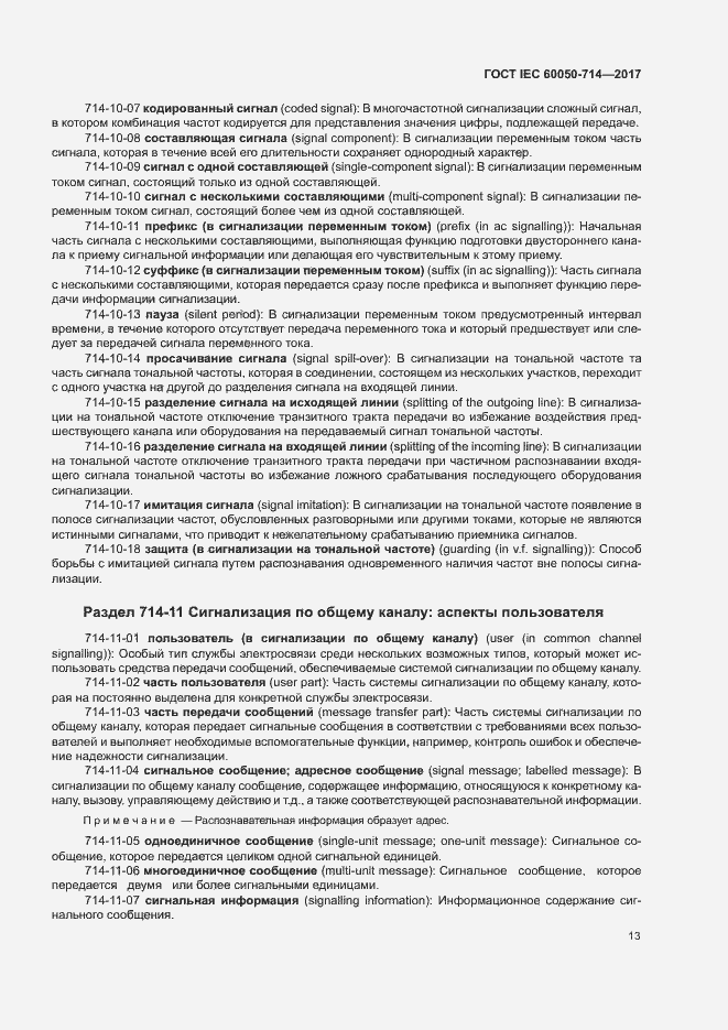 Страница 17 ГОСТ IEC 60050-714-2017