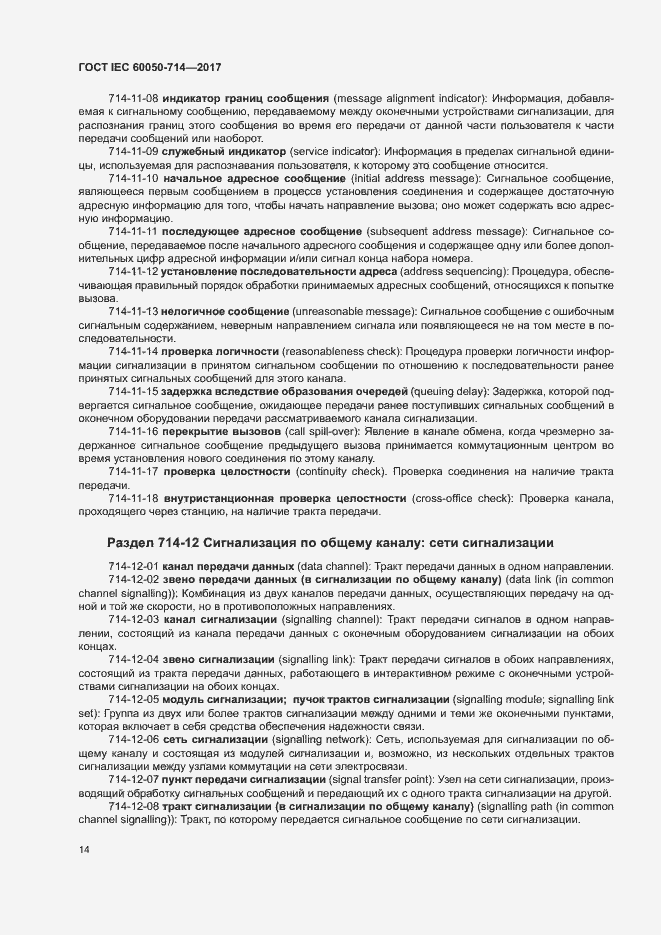 Страница 18 ГОСТ IEC 60050-714-2017