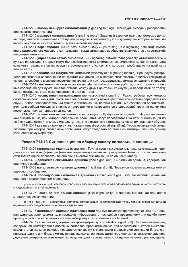 Страница 19 ГОСТ IEC 60050-714-2017