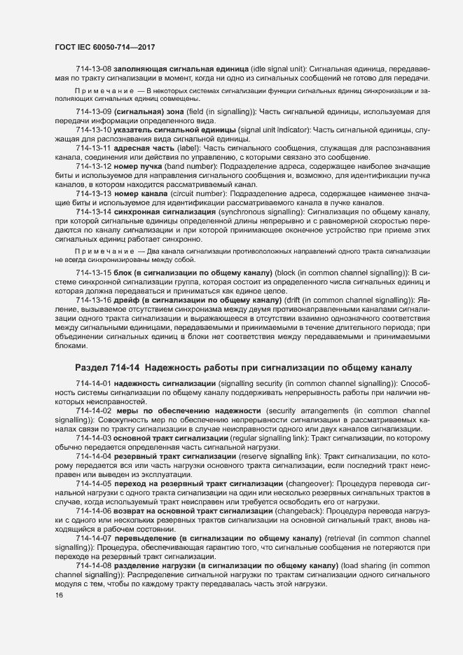Страница 20 ГОСТ IEC 60050-714-2017