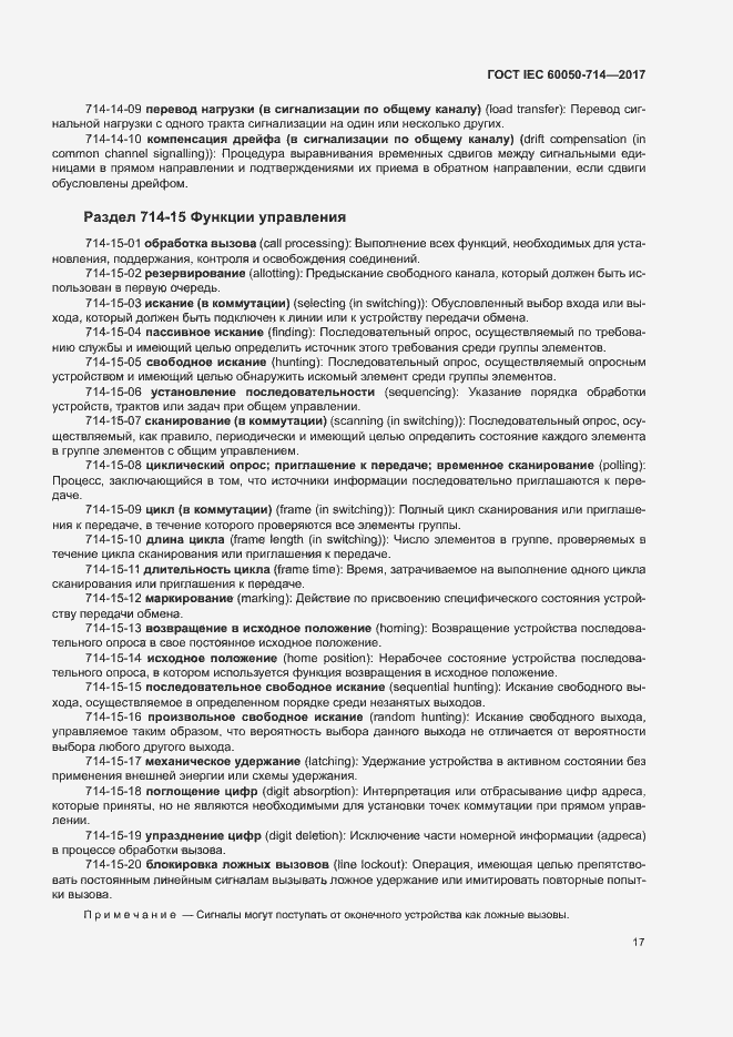 Страница 21 ГОСТ IEC 60050-714-2017