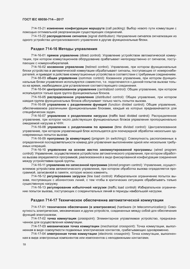 Страница 22 ГОСТ IEC 60050-714-2017