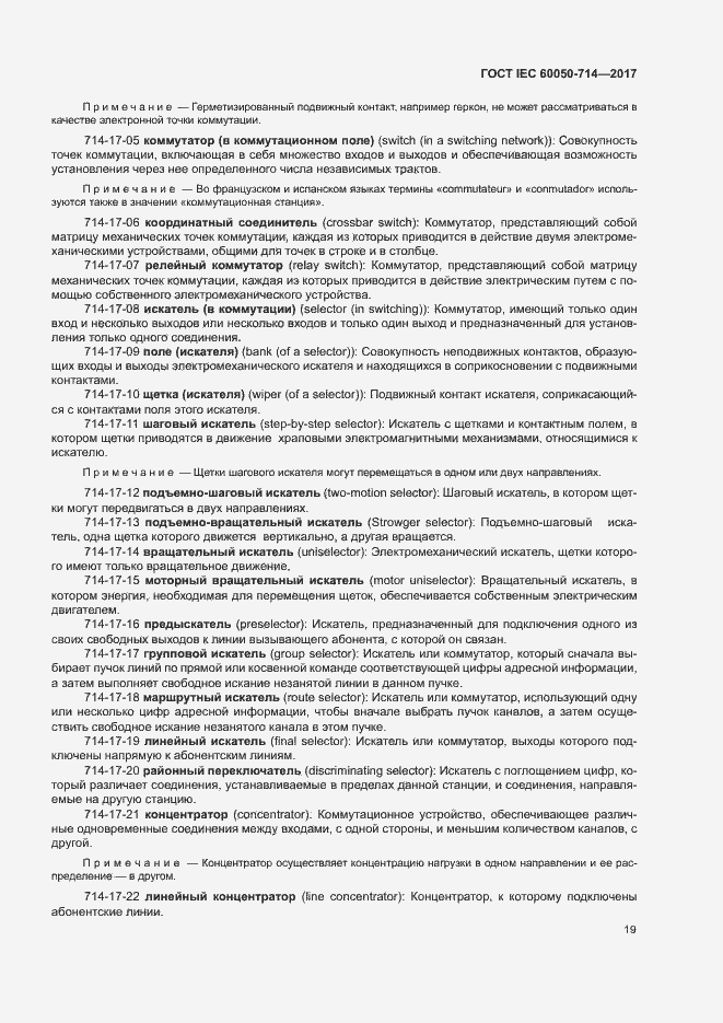 Страница 23 ГОСТ IEC 60050-714-2017