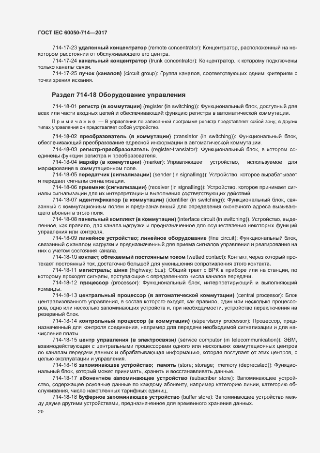 Страница 24 ГОСТ IEC 60050-714-2017