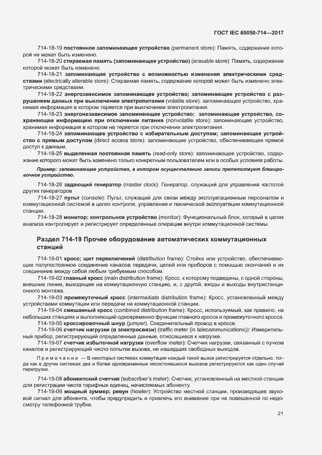 Страница 25 ГОСТ IEC 60050-714-2017