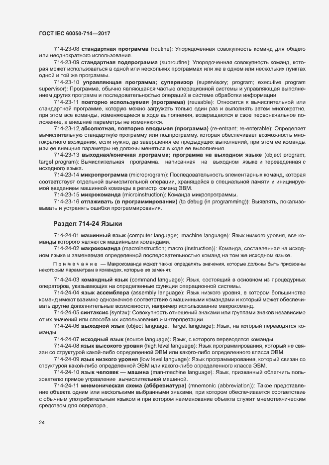 Страница 28 ГОСТ IEC 60050-714-2017