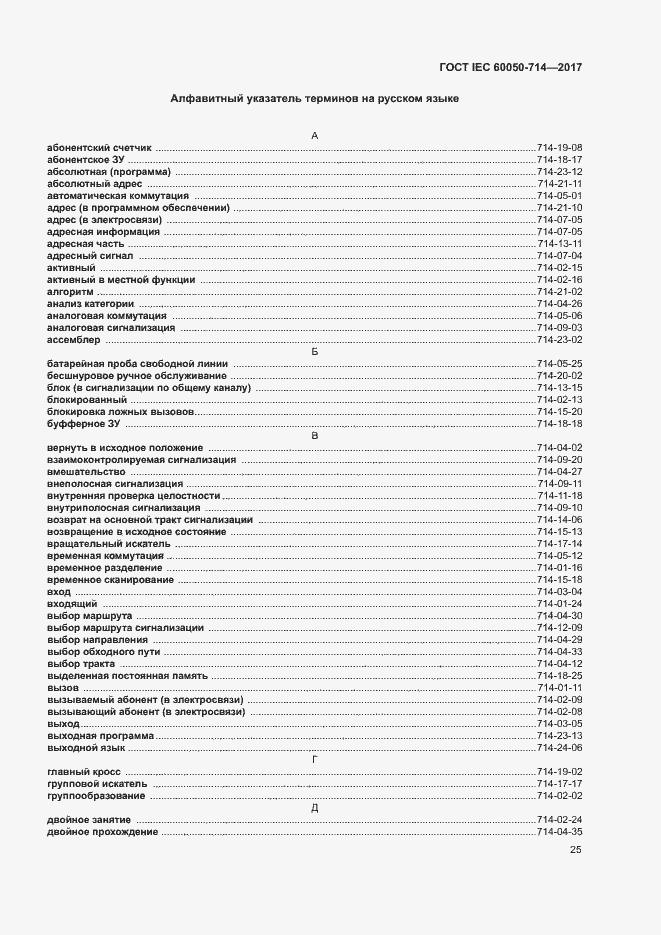 Страница 29 ГОСТ IEC 60050-714-2017
