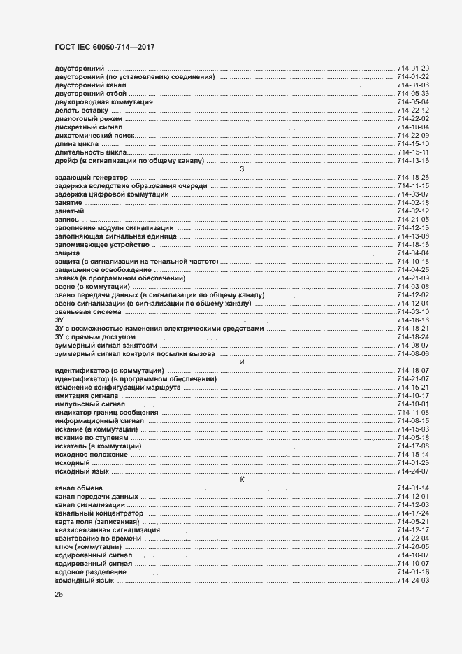 Страница 30 ГОСТ IEC 60050-714-2017