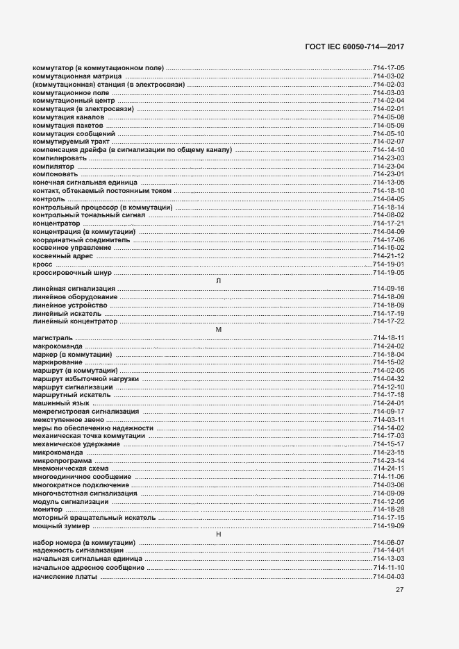 Страница 31 ГОСТ IEC 60050-714-2017