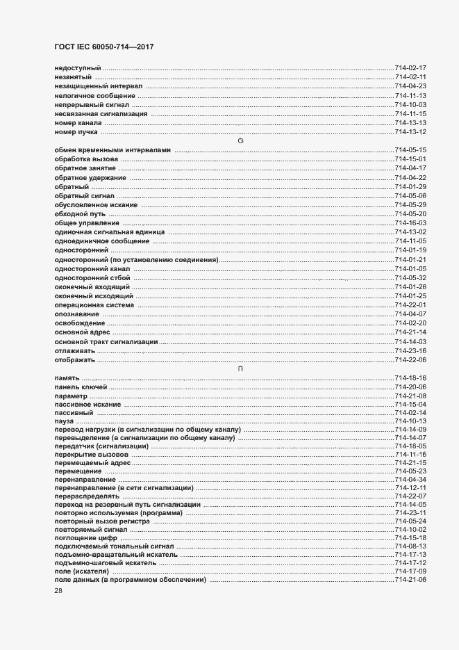 Страница 32 ГОСТ IEC 60050-714-2017
