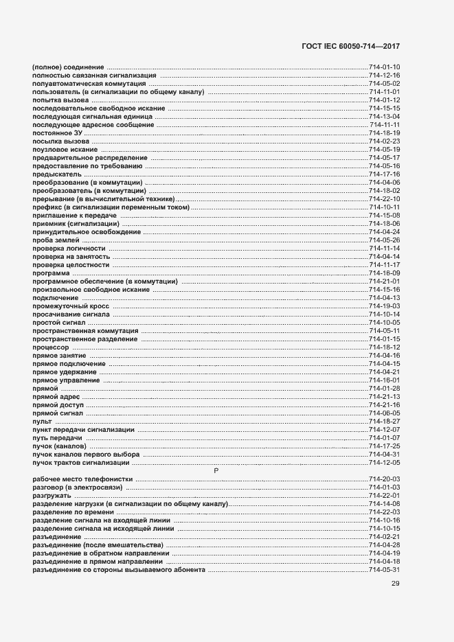 Страница 33 ГОСТ IEC 60050-714-2017