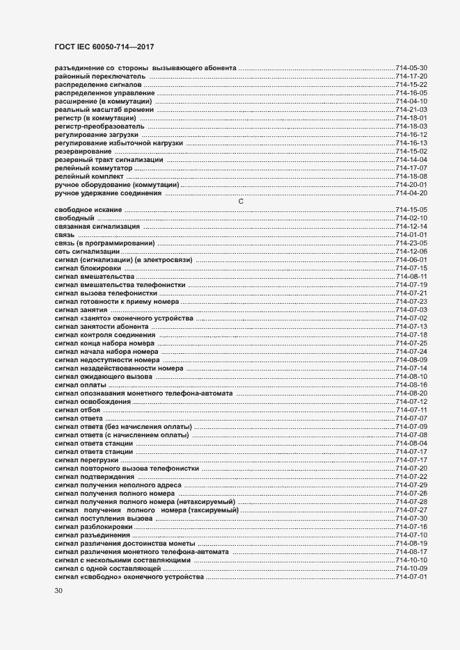 Страница 34 ГОСТ IEC 60050-714-2017