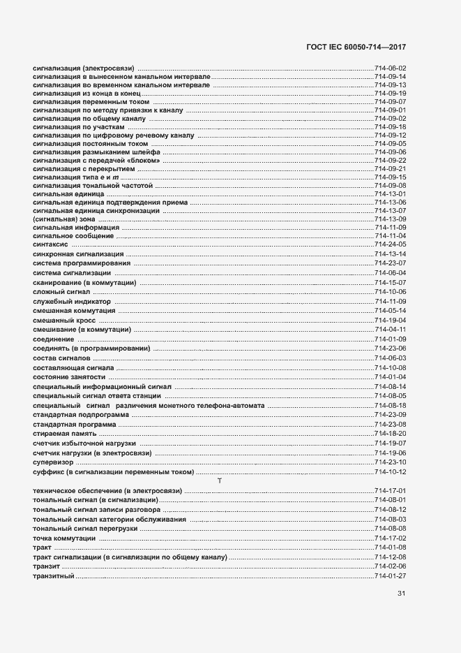 Страница 35 ГОСТ IEC 60050-714-2017