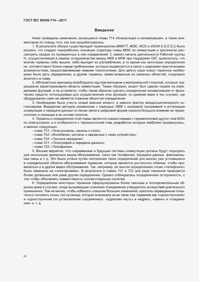 Страница 4 ГОСТ IEC 60050-714-2017