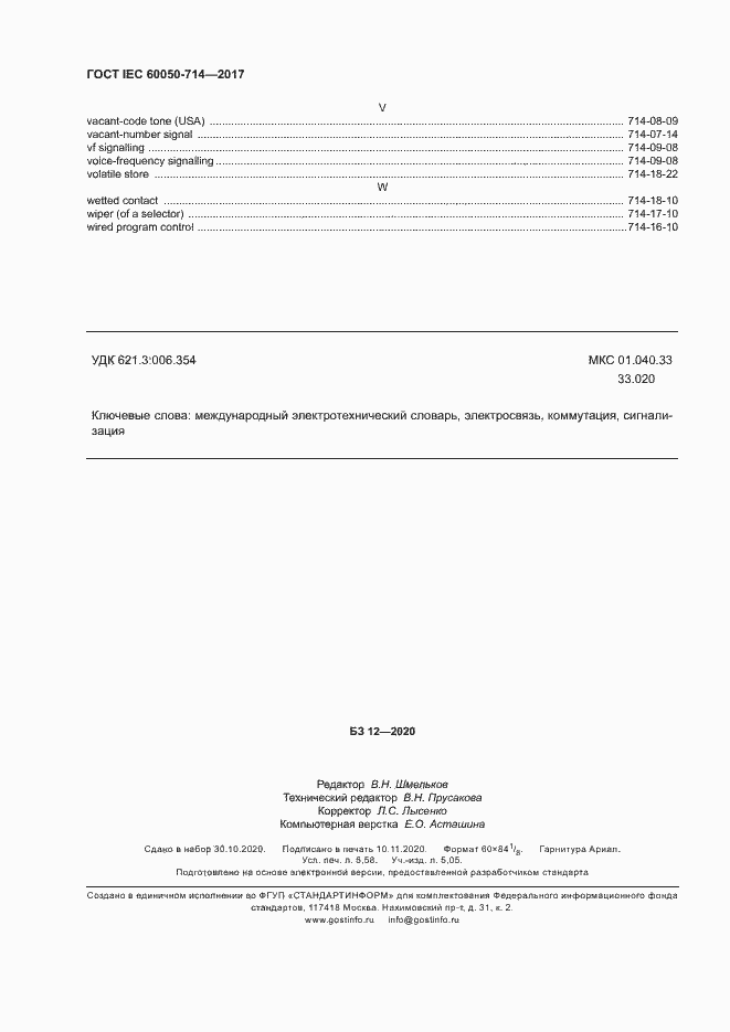 Страница 46 ГОСТ IEC 60050-714-2017