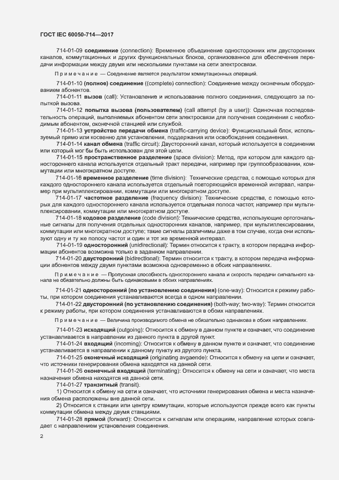 Страница 6 ГОСТ IEC 60050-714-2017