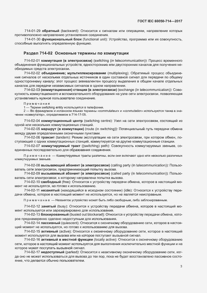 Страница 7 ГОСТ IEC 60050-714-2017