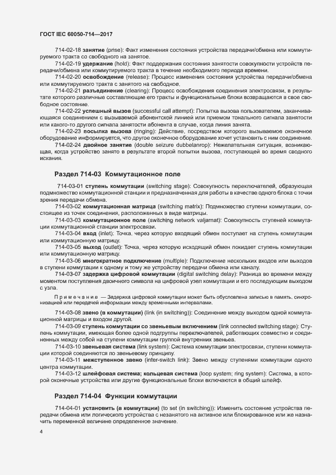 Страница 8 ГОСТ IEC 60050-714-2017