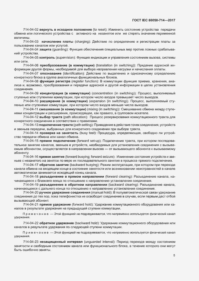 Страница 9 ГОСТ IEC 60050-714-2017