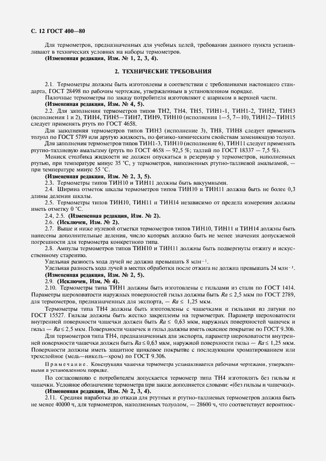 Страница 13 ГОСТ 400-80