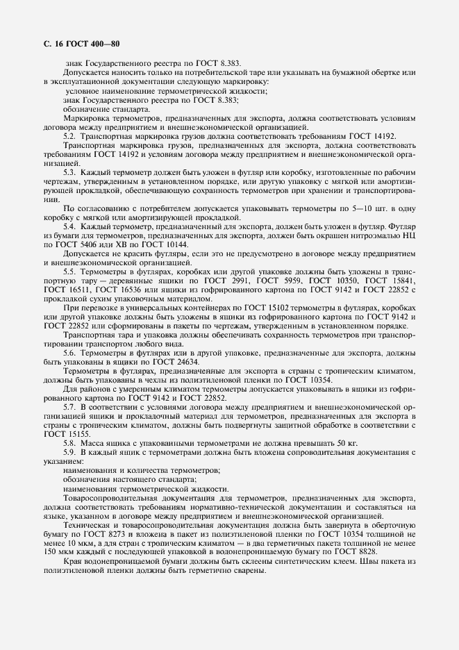 Страница 17 ГОСТ 400-80