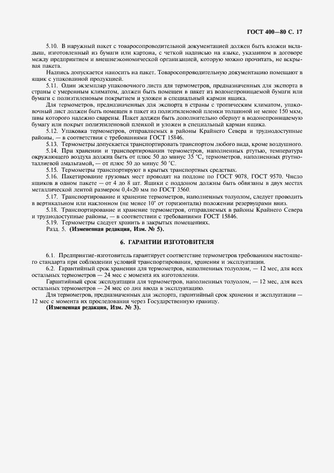 Страница 18 ГОСТ 400-80