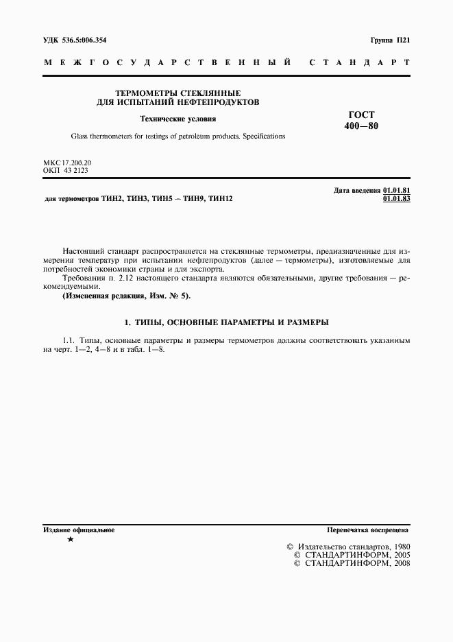 Страница 2 ГОСТ 400-80