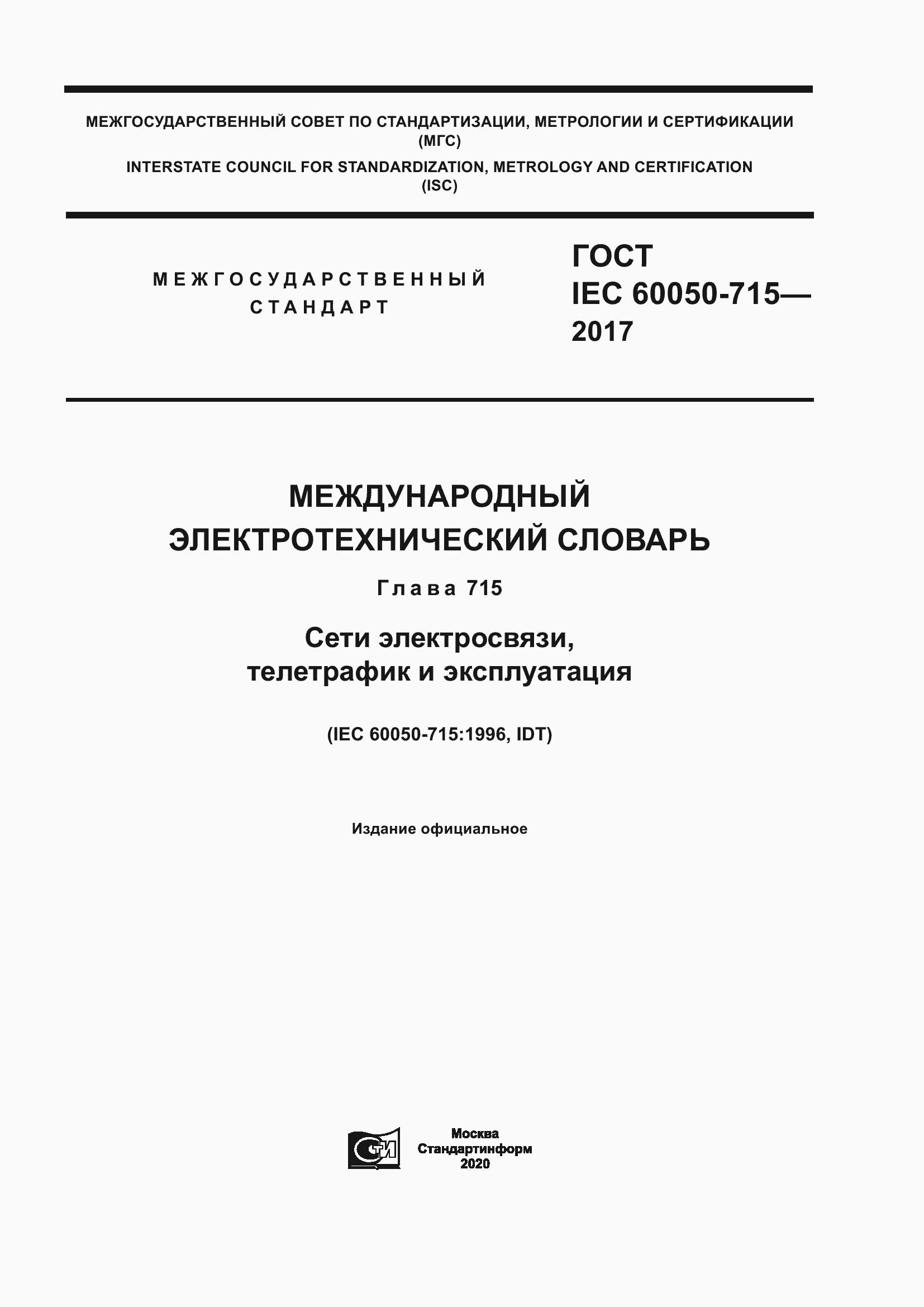 Страница 1 ГОСТ IEC 60050-715-2017