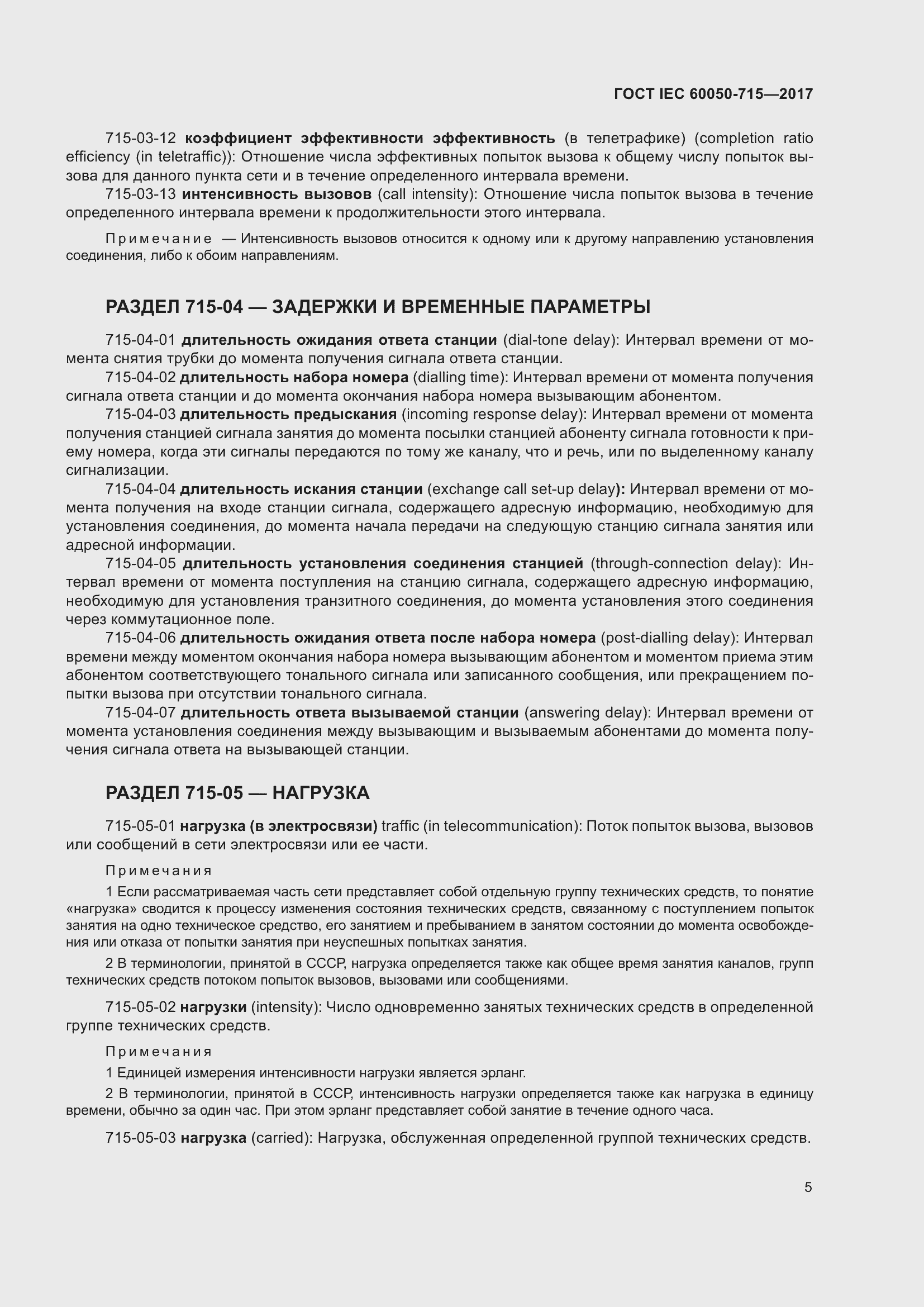 Страница 10 ГОСТ IEC 60050-715-2017