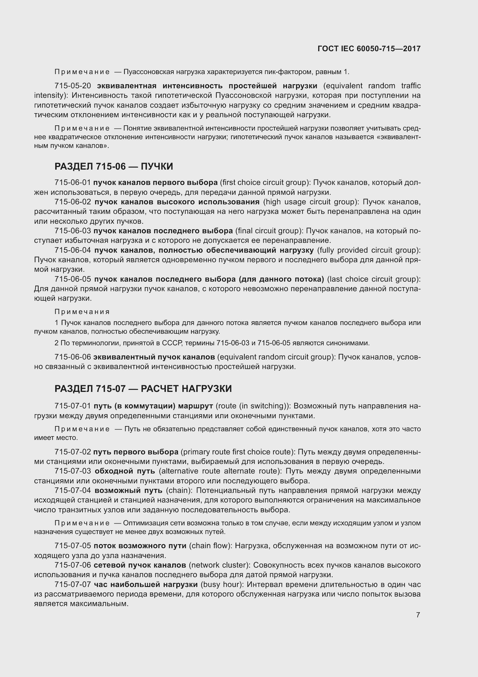 Страница 12 ГОСТ IEC 60050-715-2017