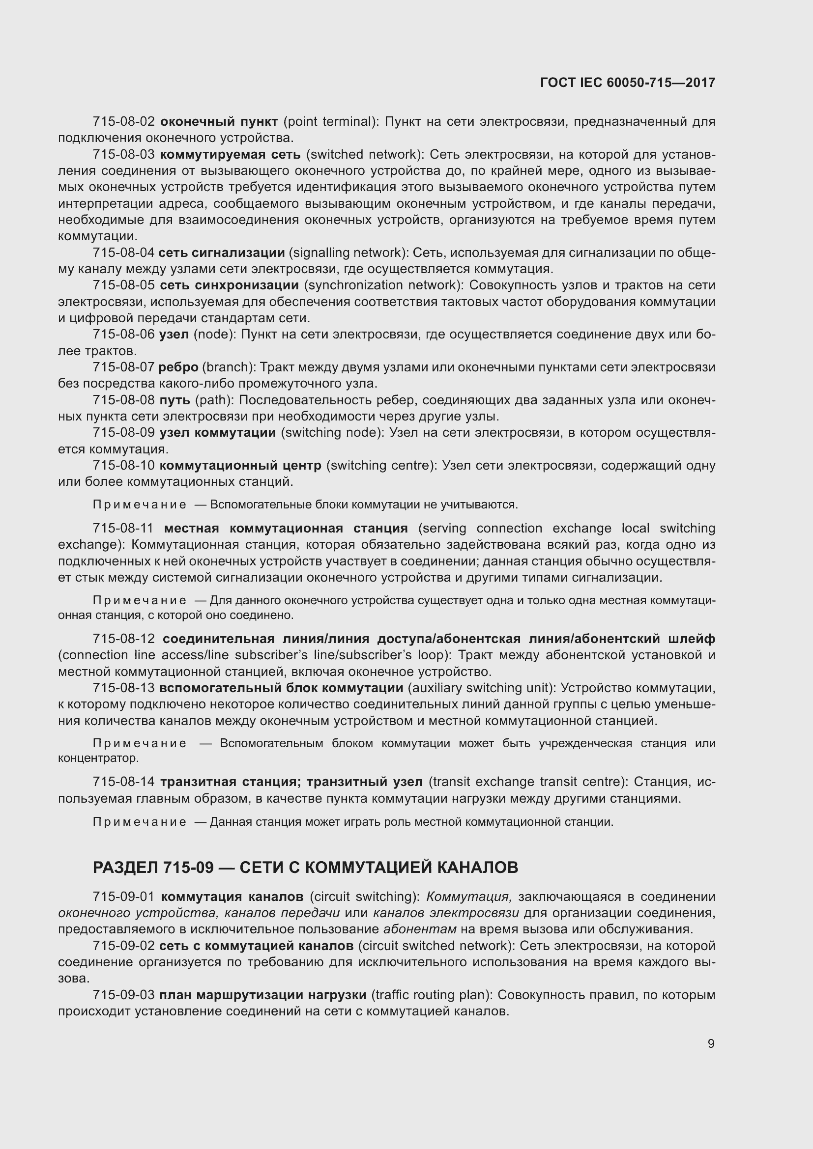 Страница 14 ГОСТ IEC 60050-715-2017