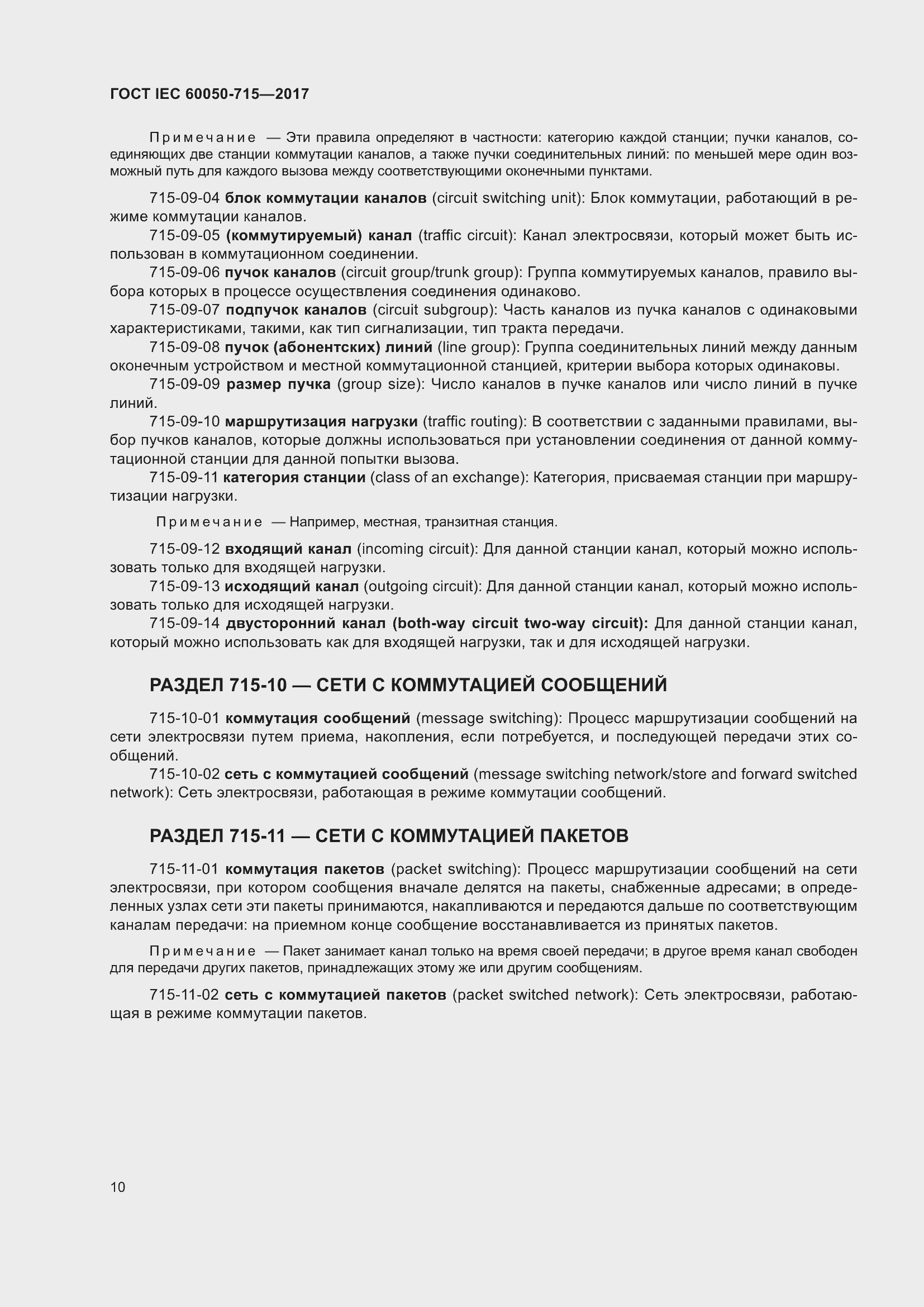 Страница 15 ГОСТ IEC 60050-715-2017
