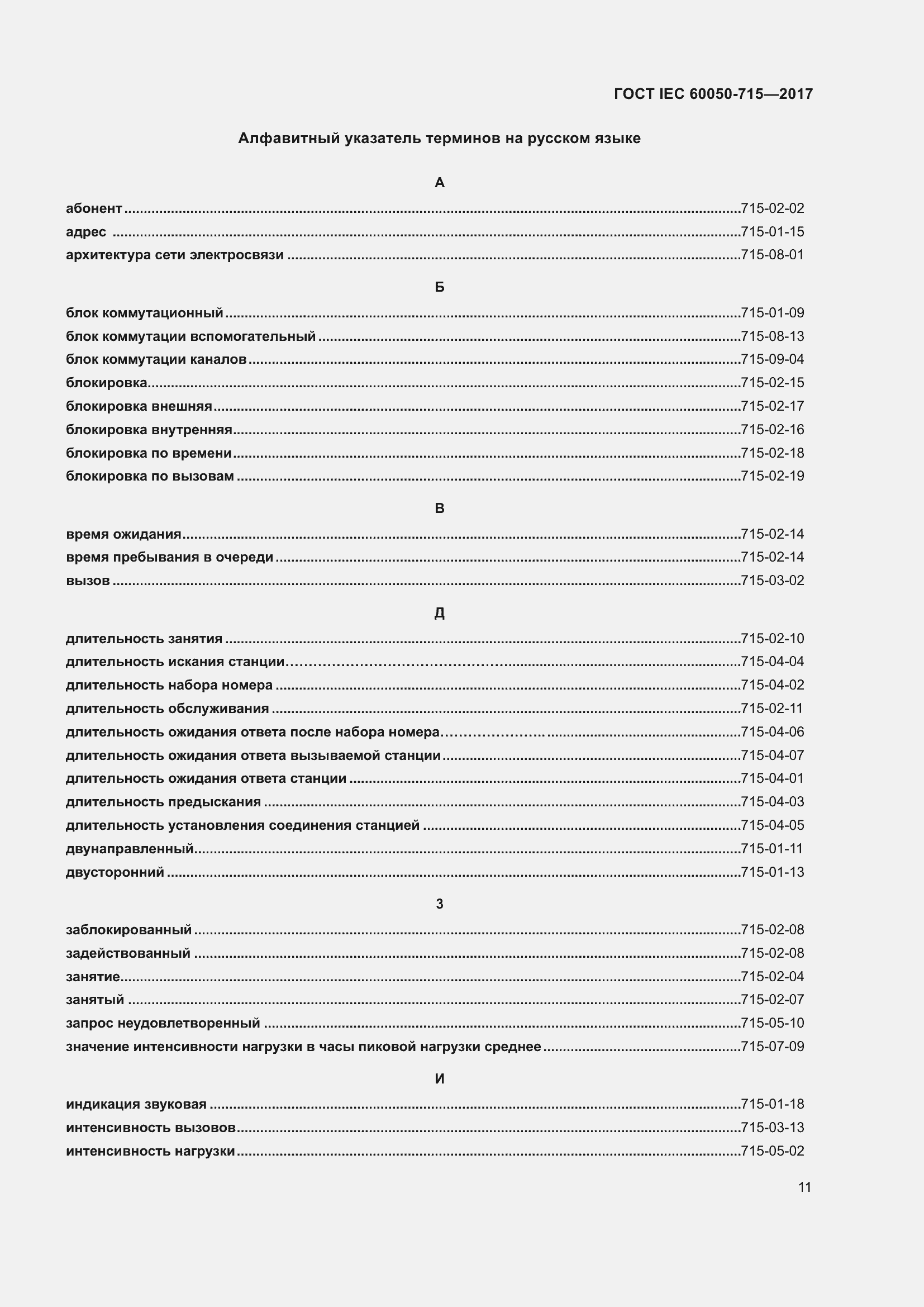 Страница 16 ГОСТ IEC 60050-715-2017