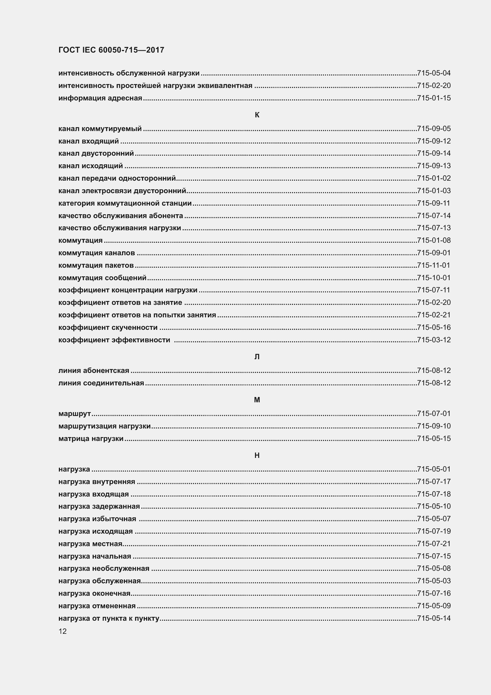 Страница 17 ГОСТ IEC 60050-715-2017