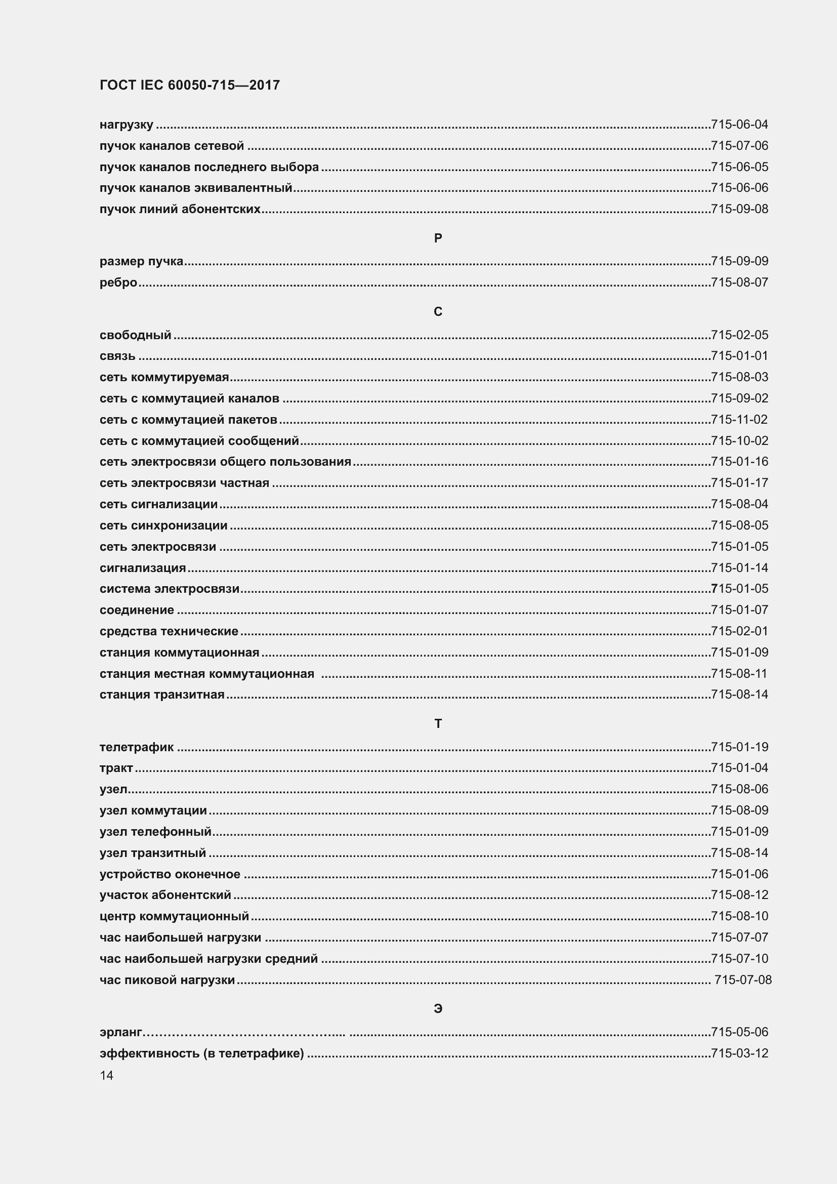 Страница 19 ГОСТ IEC 60050-715-2017