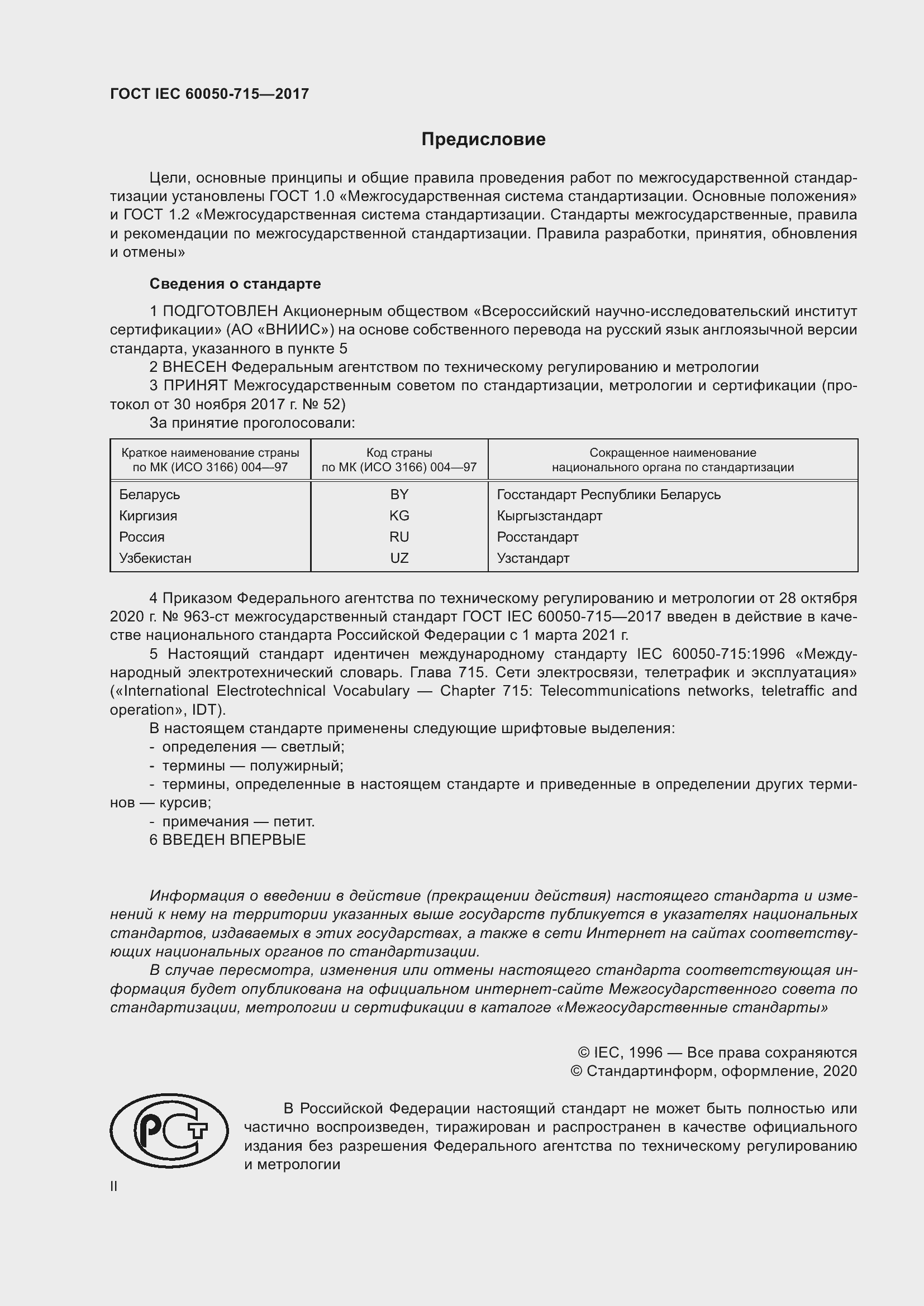 Страница 2 ГОСТ IEC 60050-715-2017