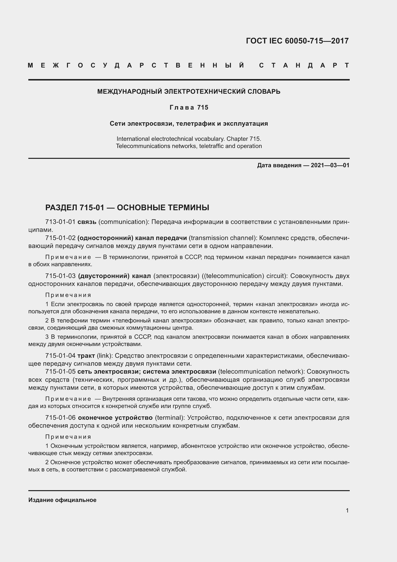 Страница 6 ГОСТ IEC 60050-715-2017