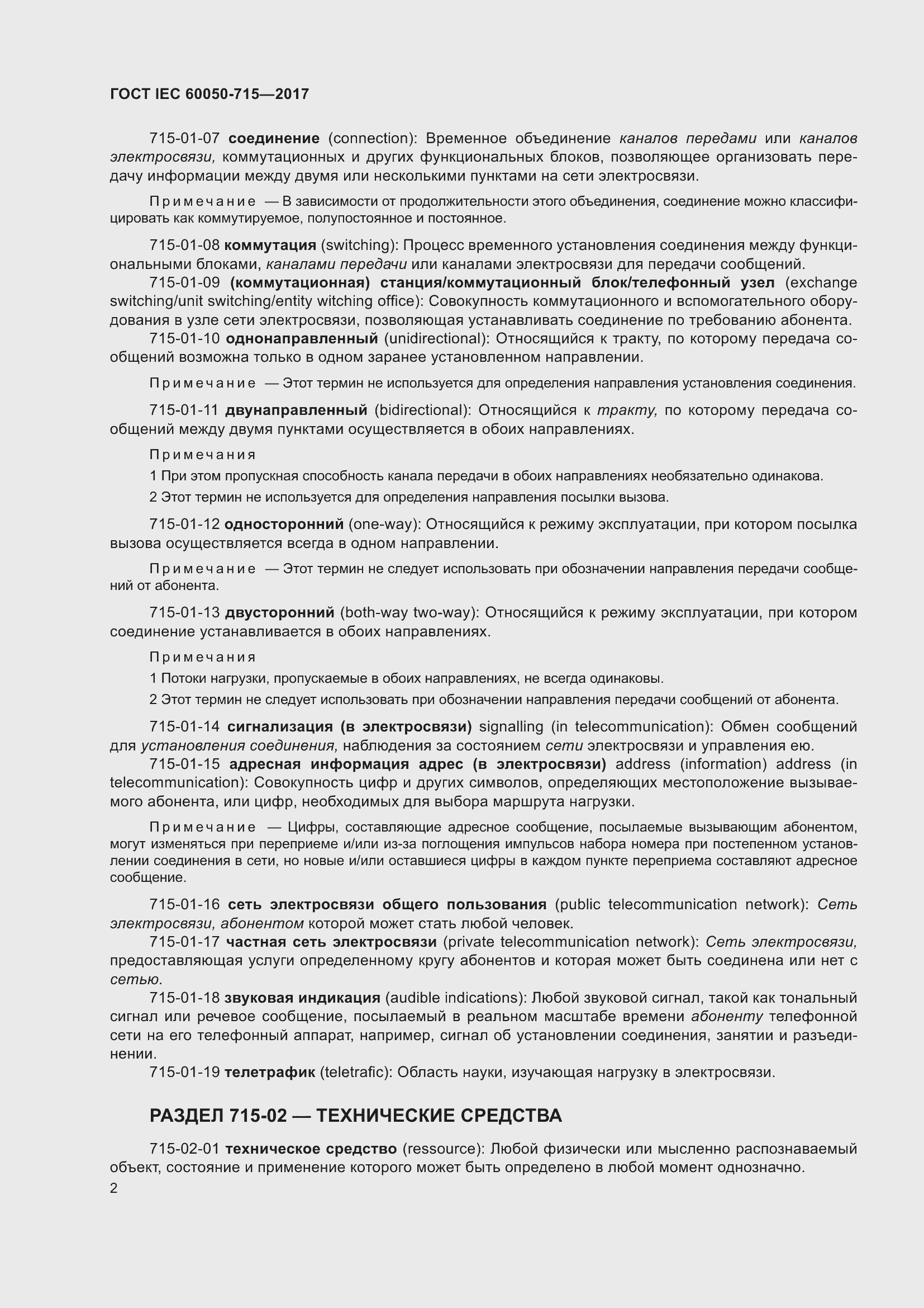 Страница 7 ГОСТ IEC 60050-715-2017