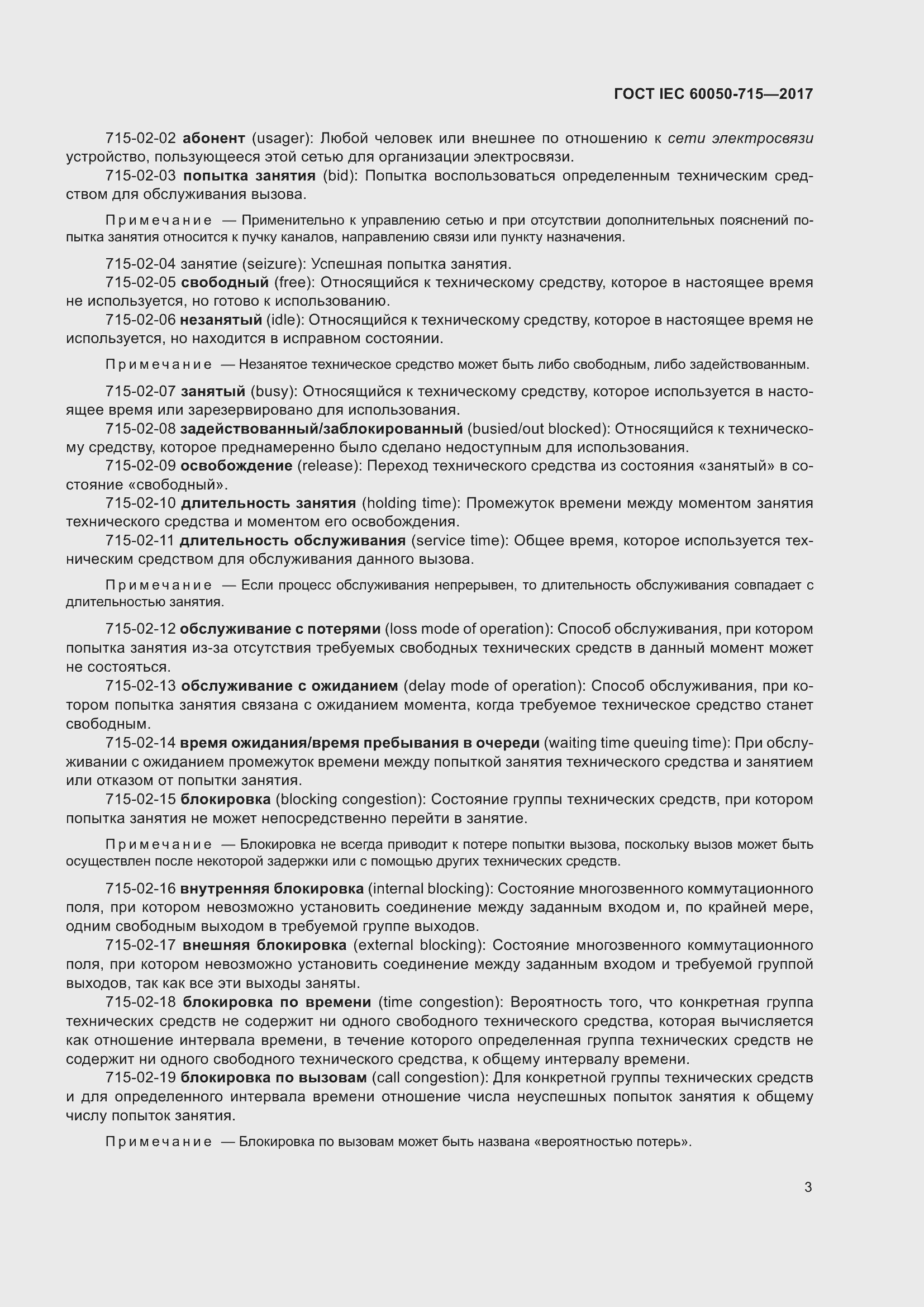 Страница 8 ГОСТ IEC 60050-715-2017