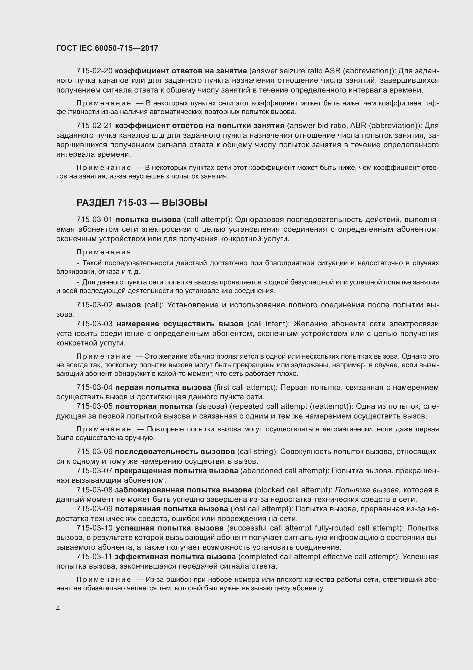Страница 9 ГОСТ IEC 60050-715-2017