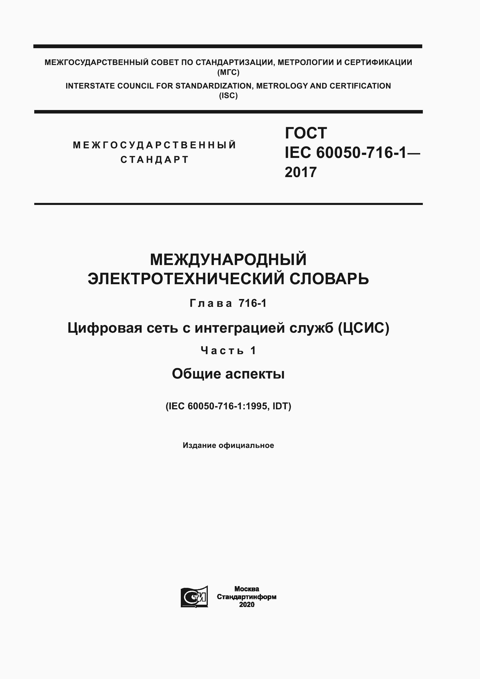 Страница 1 ГОСТ IEC 60050-716-1-2017