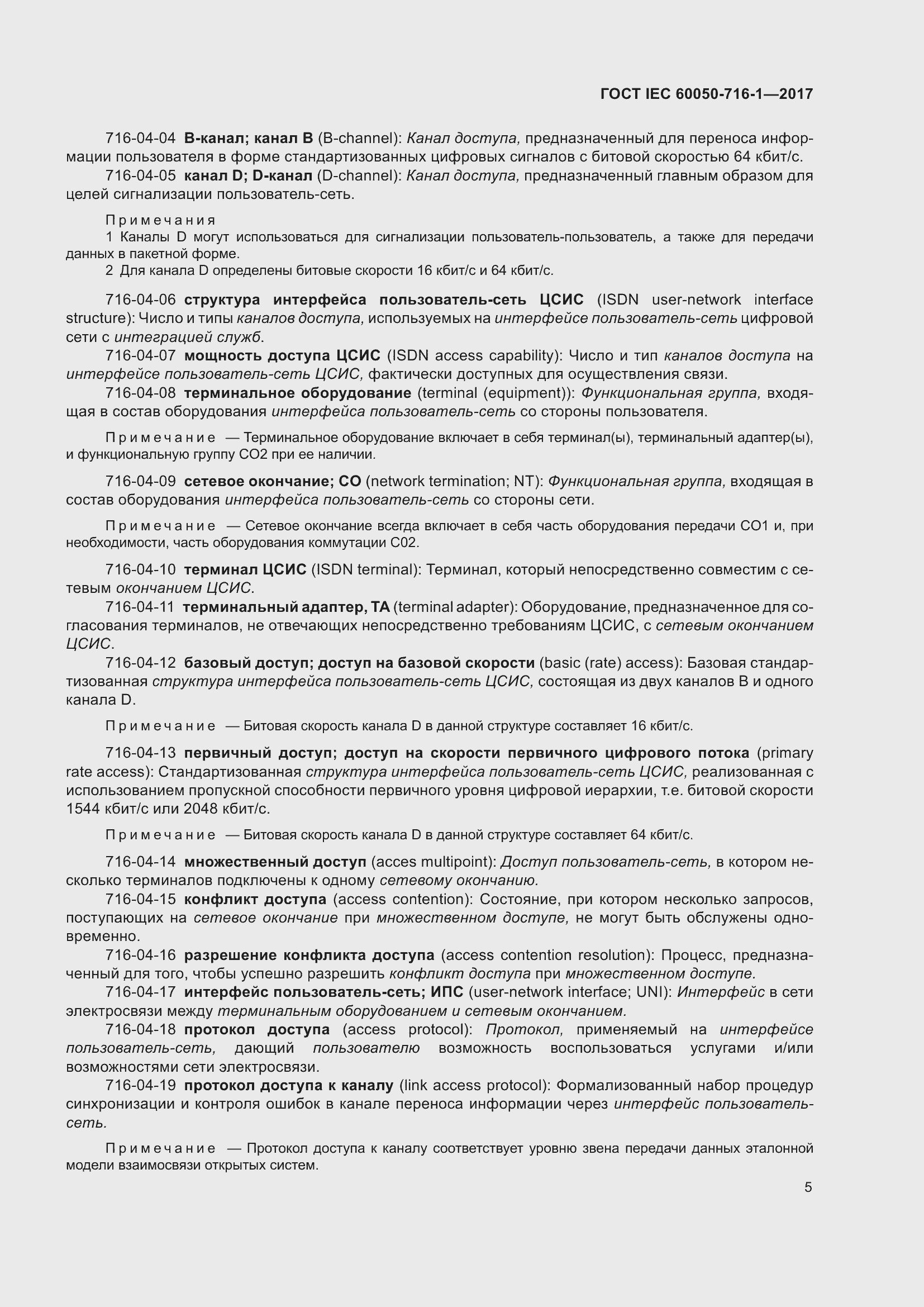 Страница 10 ГОСТ IEC 60050-716-1-2017