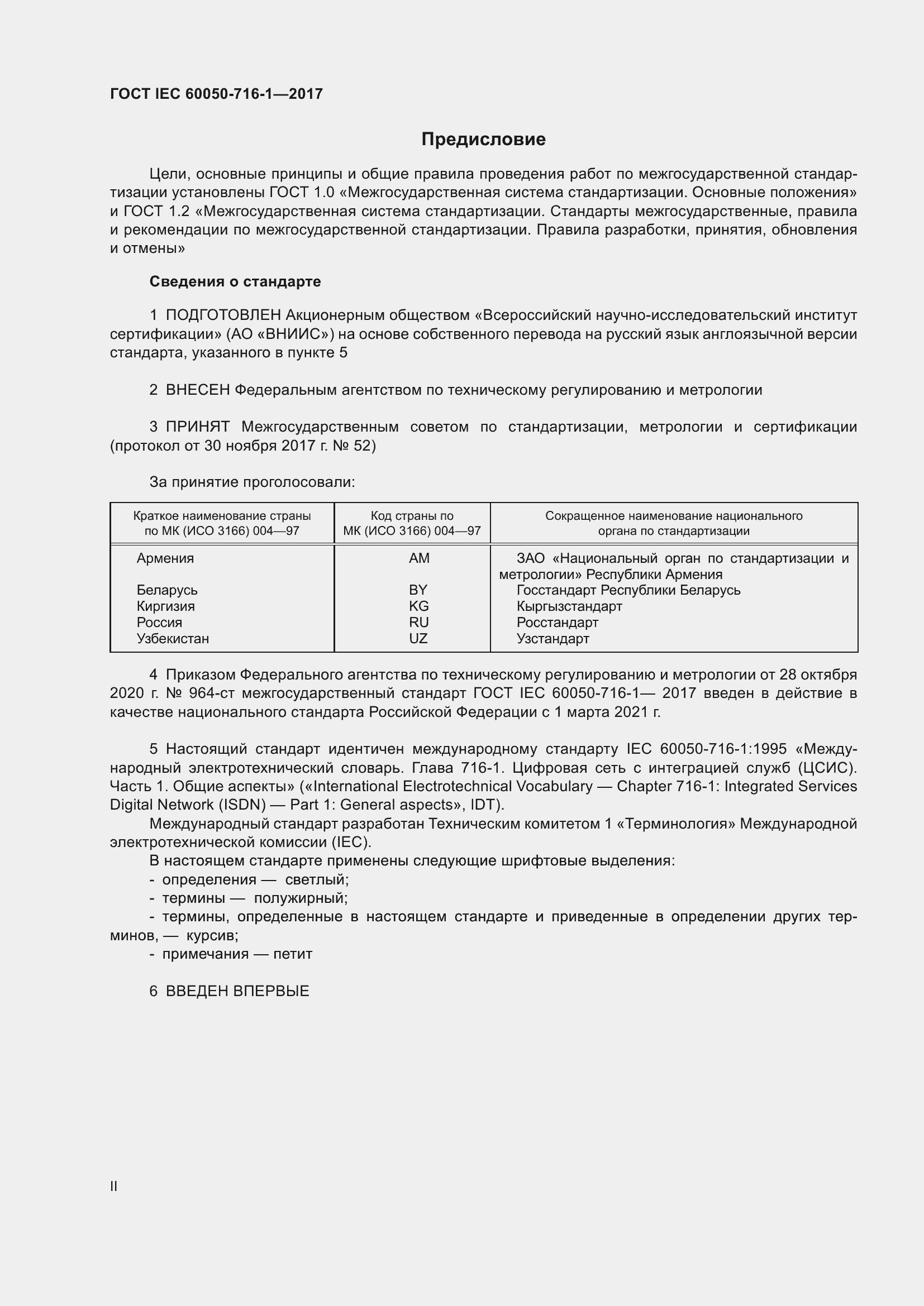 Страница 2 ГОСТ IEC 60050-716-1-2017
