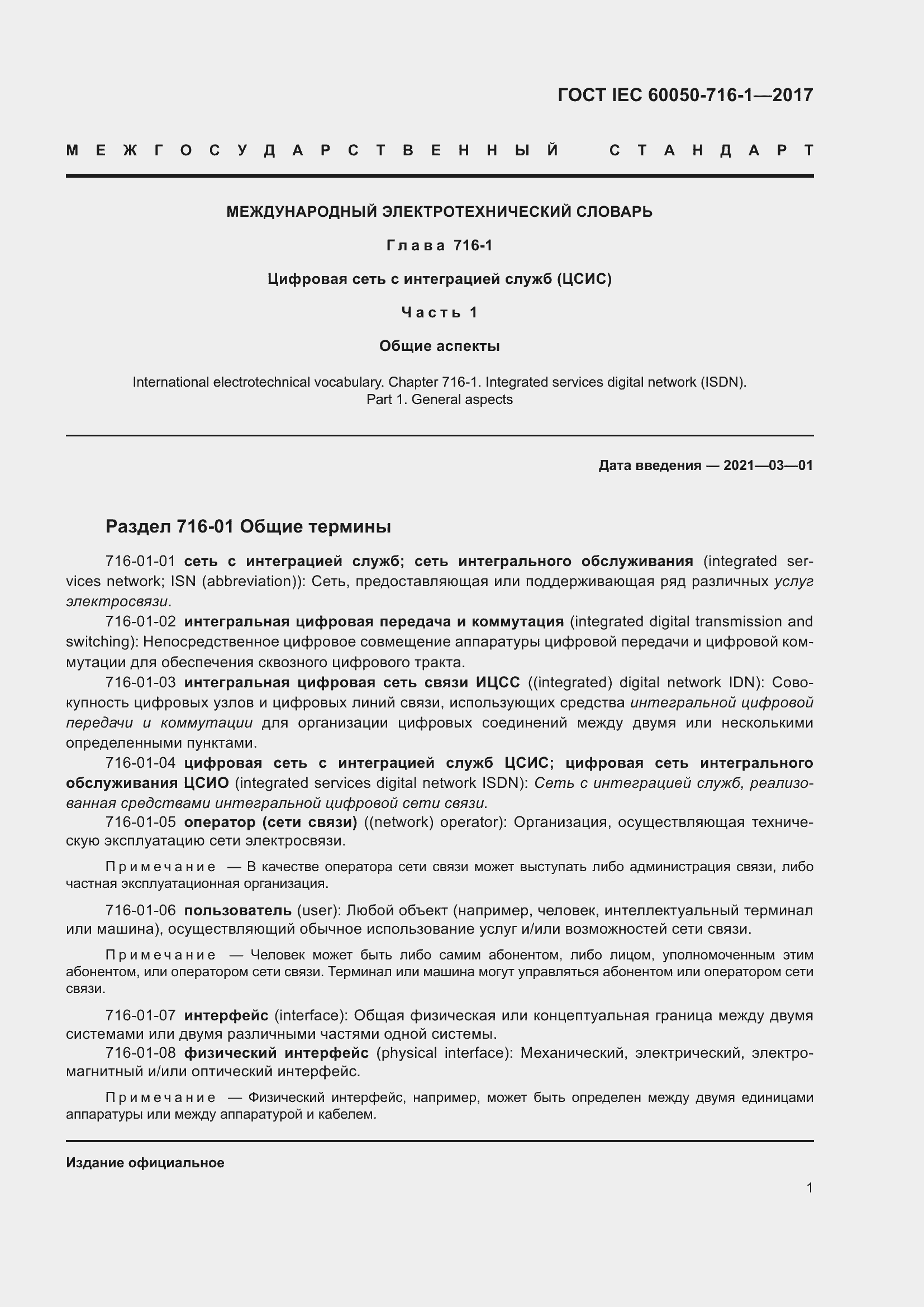 Страница 6 ГОСТ IEC 60050-716-1-2017